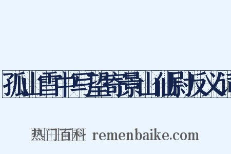 孤山雪中写望寄景山仙尉反义词是什么意思的图片